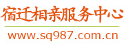 宿迁相亲服务中心